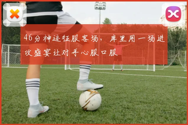 46分神迹征服客场，库里用一场进攻盛宴让对手心服口服