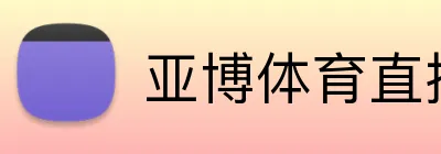亚博体育（中国）官方网站-YABO SPORTS